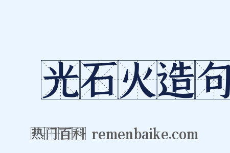 電光石火造句是什么意思的图片